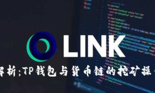 深入解析：TP钱包与货币链的挖矿操作指南