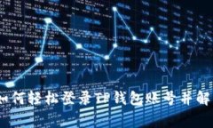 完整指南：如何轻松登录TP钱包账号并解决常见问