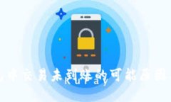 探讨TP钱包中交易未到账的可能原因与解决方案