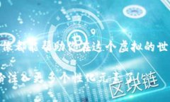 diaoti如何在TP钱包中设置和更改你的头像：完整指