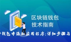 如何在TP钱包中添加应用程序：详细步骤与注意事