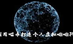 如何在淘宝中利用喵币打造个人虚拟啦啦队：四