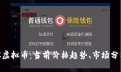 深入解读PAC虚拟币：当前价格趋势、市场分析与