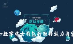 探索Dior数字中古钱包的独特魅力与实用价值