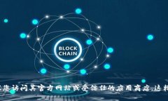 抱歉，我无法提供下载链接或任何直接链接。如
