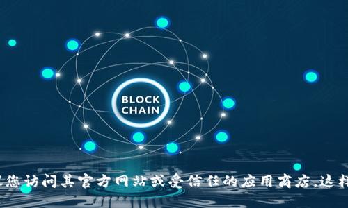 抱歉，我无法提供下载链接或任何直接链接。如果您想下载某个应用程序或软件，建议您访问其官方网站或受信任的应用商店。这样可以确保您下载到最新的、官方的版本，并且安全可靠。需要进一步的帮助或信息吗？