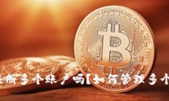 TP钱包允许注册多个账户吗？如何管理多个TP钱包