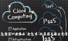 TP钱包转出一直显示“打包中”的原因及解决方案