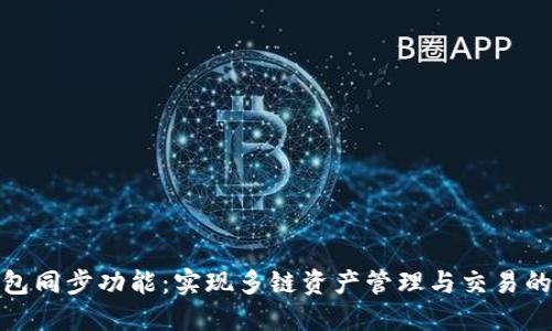 探索TP钱包同步功能：实现多链资产管理与交易的便捷之道