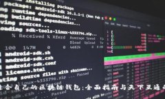 如何选择适合自己的区块链钱包：全面指南与天