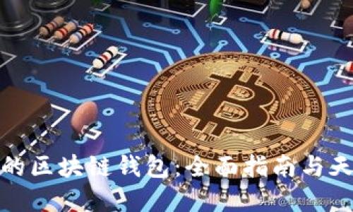 如何选择适合自己的区块链钱包：全面指南与天下互通的咨询服务