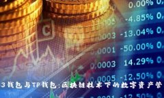 探索Web3钱包与TP钱包：区块链技术下的数字资产