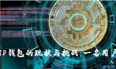 在中国使用TP钱包的现状与挑战：一名用户的真实