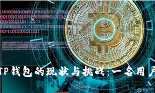 在中国使用TP钱包的现状与挑战：一名用户的真实体验