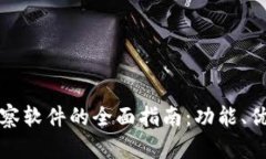 探寻TP钱包观察软件的全面指南：功能、优势与使