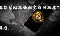   如何更新和修改旧版本TP钱包地址的详细步骤