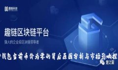 TP钱包当前币价为零的背后原因分析与市场影响探