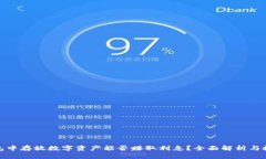 在TP钱包中存放数字资产能否赚取利息？全面解析