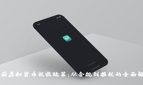 美国虚拟货币税收政策：从合规到报税的全面解析