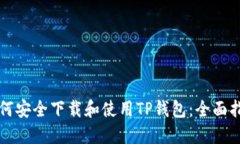 如何安全下载和使用TP钱包：全面指南