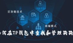 如何在TP钱包中查找和管理狗狗币