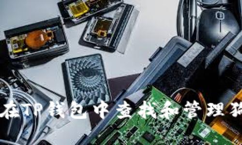 如何在TP钱包中查找和管理狗狗币
