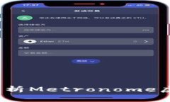 新兴金融工具：深入解析Metronome虚拟货币的机制