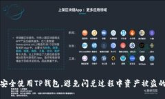 如何安全使用TP钱包，避免闪兑过程中资产被盗的