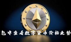 如何在TP钱包中查看数字货币价格走势及比价分析