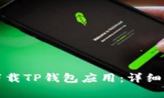 如何在苹果手机上下载TP钱包应用：详细步骤与常