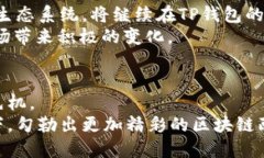如何理解TP钱包中EOS的显著地位及其对区块链生态
