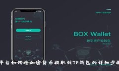 欧易平台如何将加密货币提取到TP钱包的详细步骤