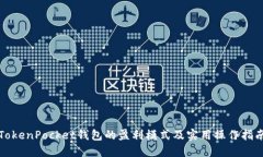 TokenPocket钱包的盈利模式及实用操作指南