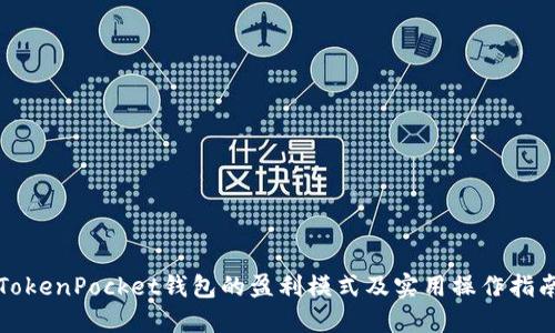 TokenPocket钱包的盈利模式及实用操作指南