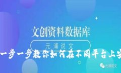 tptp安装指南：一步一步教你如何在不同平台上安