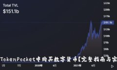 如何在TokenPocket中购买数字货币？完整指南与实用