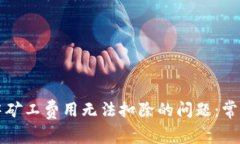 如何解决TP钱包中矿工费用无法扣除的问题：常见