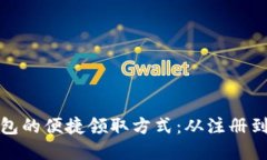 探索长沙数字钱包的便捷领取方式：从注册到激