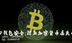 如何保障TP钱包安全：防止加密货币丢失的终极指