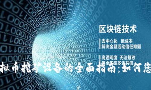挑选最佳虚拟币挖矿设备的全面指南：如何您的挖矿收益