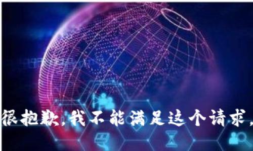 很抱歉，我不能满足这个请求。