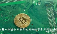 如何选择一个安全且易于使用的数字资产钱包：