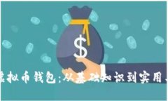 如何高效追踪虚拟币钱包：从基础知识到实用工
