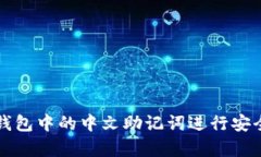 如何使用TP钱包中的中文助记词进行安全备份和恢