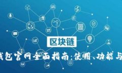 2023年TP钱包官网全面指南：使用、功能与安全性
