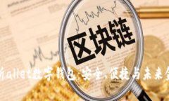 全方位解析allet数字钱包：安全、便捷与未来金融