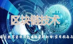 如何通过数字货币钱包有效获取积分：实用指南