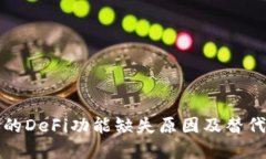 TP钱包中的DeFi功能缺失原因及替代方案详解