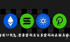 深入解析TP钱包：登录密码与交易密码的区别与安