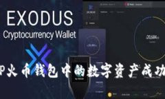 深度解析：如何将TP火币钱包中的数字资产成功转